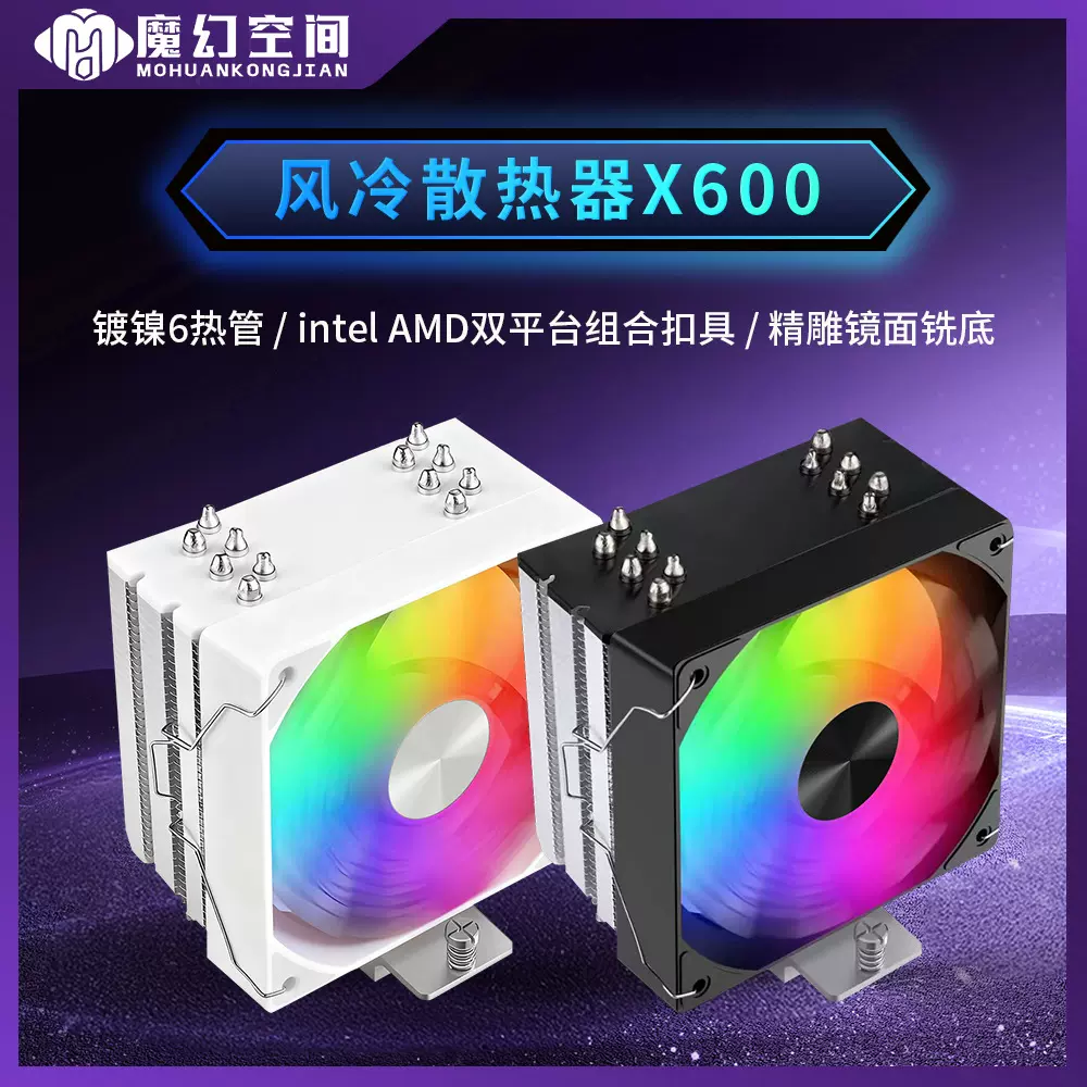 魔幻空间X600CPU散热器6热管12CMARGB风扇LGA1200/1700扣具AM4AM5