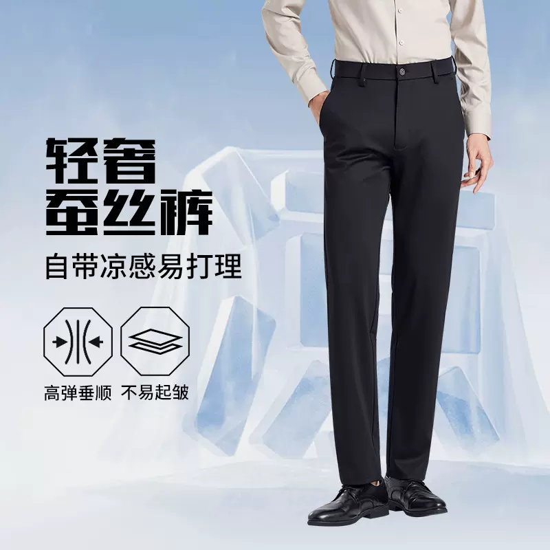 轻奢桑蚕丝男西裤商务休闲垂感抗皱免烫直筒长裤冰丝凉感弹力正装