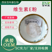 维生素E粉99%Ve粉VE α-酚剂添加剂生育酚30%百年康生物