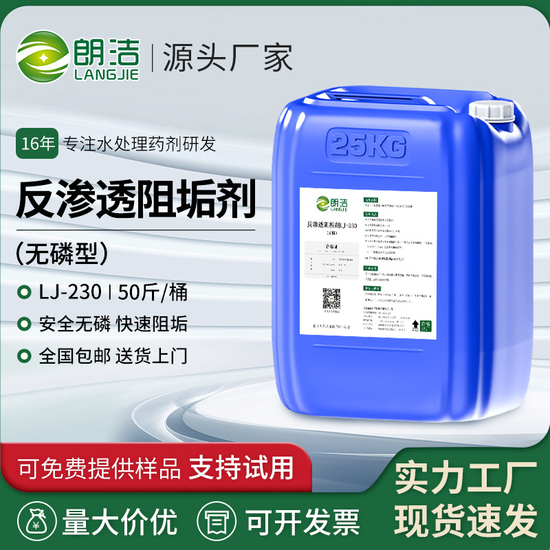 朗洁无磷阻垢剂反渗透缓蚀水处理ro膜循环水食品级纯净水除垢国标