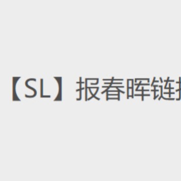 【SL】报春晖混合链接-----勿拍