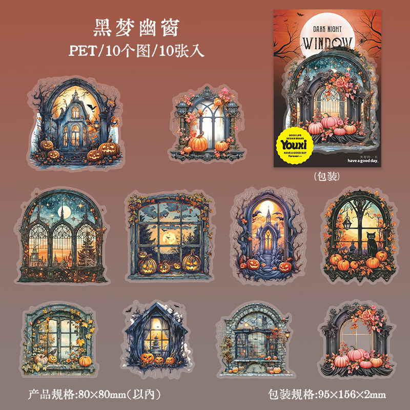 美好的一天 暗夜窗影系列 暗黑哥特窗户手帐装饰拼贴 PET贴纸6款|undefined