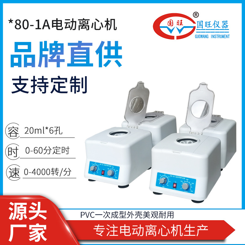 国旺80-1A电动离心机实验室台式小型血清分离4000转低速离心机