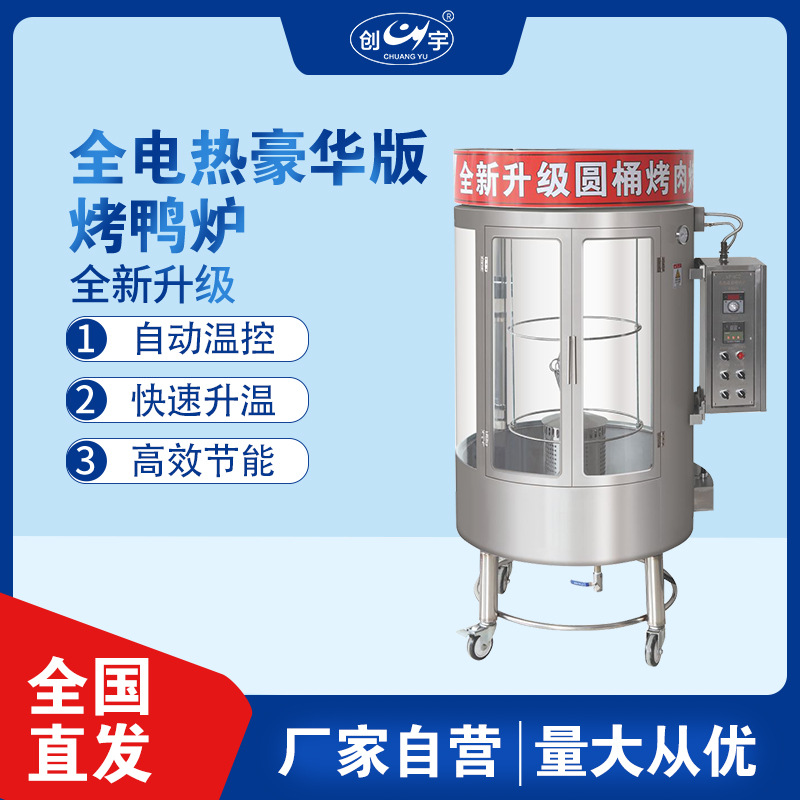 全自动CY-822A旋转烤鸭炉 商用电热升级电热烤鸭烤鱼烤鸡炉