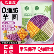 三色小芋圆西米珍珠小芋圆烧仙草珍珠奶茶台湾甜品三口味汤圆批发