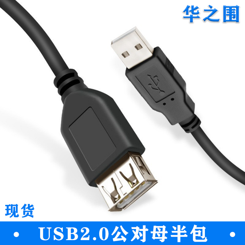 USB延长线USB2.0母头全包USB半包A对公A母电脑