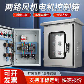 户外两路电机控制箱不锈钢三相风机启动配电柜可定成套水泵保护器