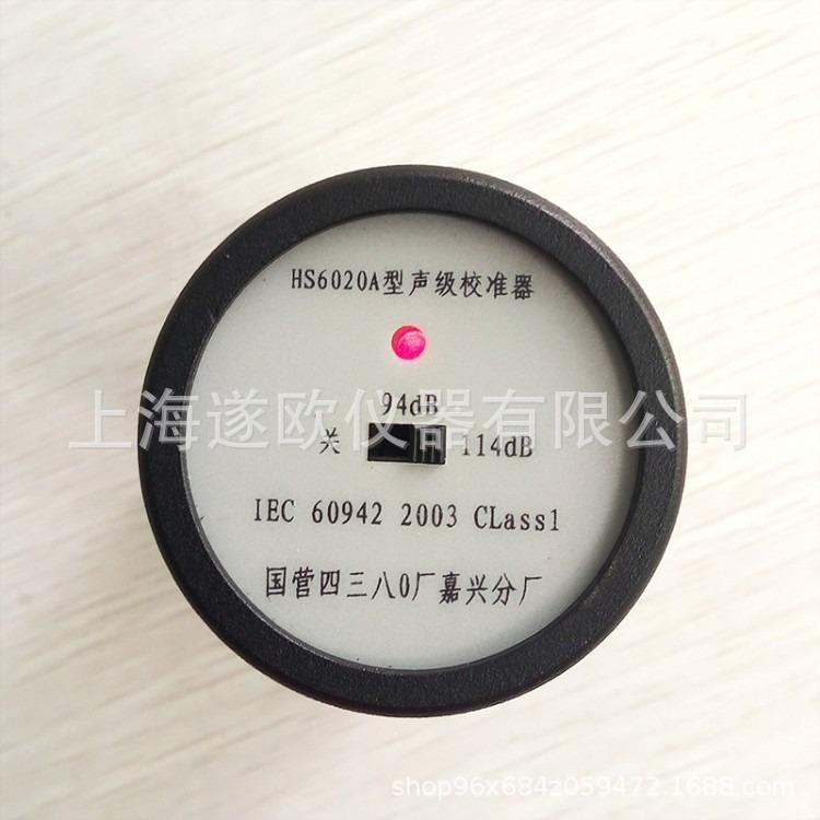 HS6020A型声校准器 声级计噪音计校 声级校正器