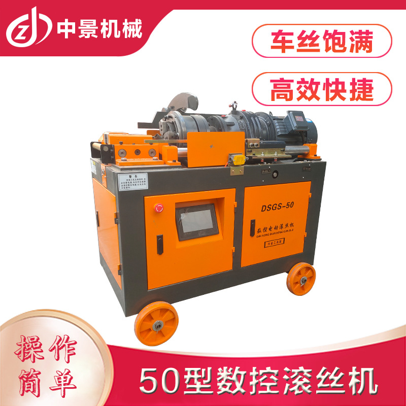 中景50数控滚丝机 钢筋剥肋套丝机 电动车丝机耐用售后无忧