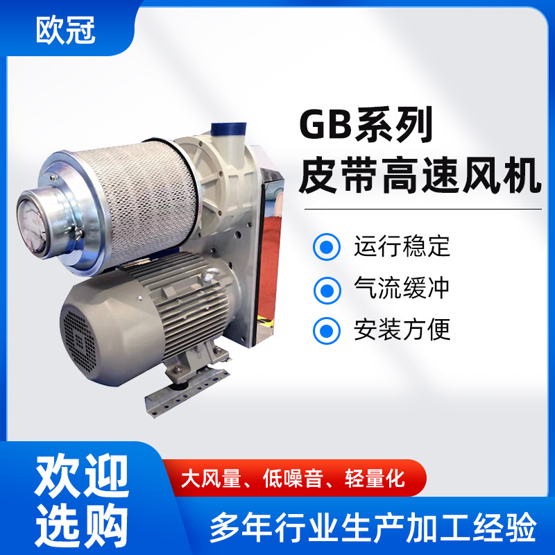 欧冠高速风机 欧冠GB系列鼓风机 GB皮带鼓风机现货供应大风量风机