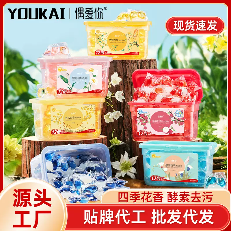 偶爱你通用洗衣凝珠感官四季系列酵素去污洗衣珠赠试用装批发代发
