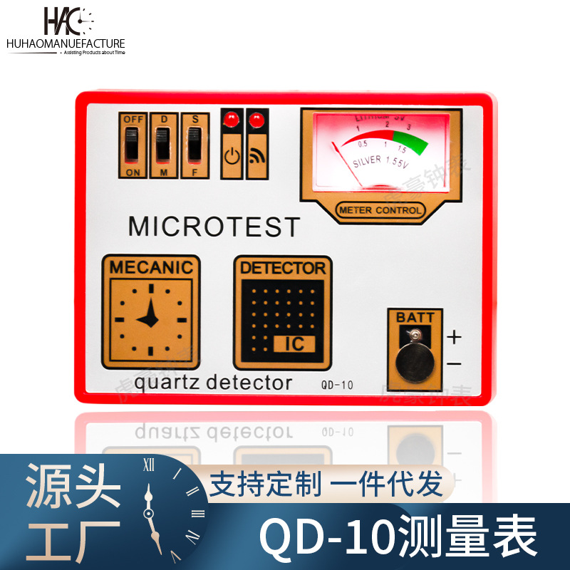 QD-10 高级电池测量表 纽扣电池测量表 机芯检测仪 退磁器三合一
