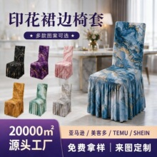 数码印轻奢大理石纹椅套 弹力全包裙摆椅子罩 家用酒店通用餐椅套