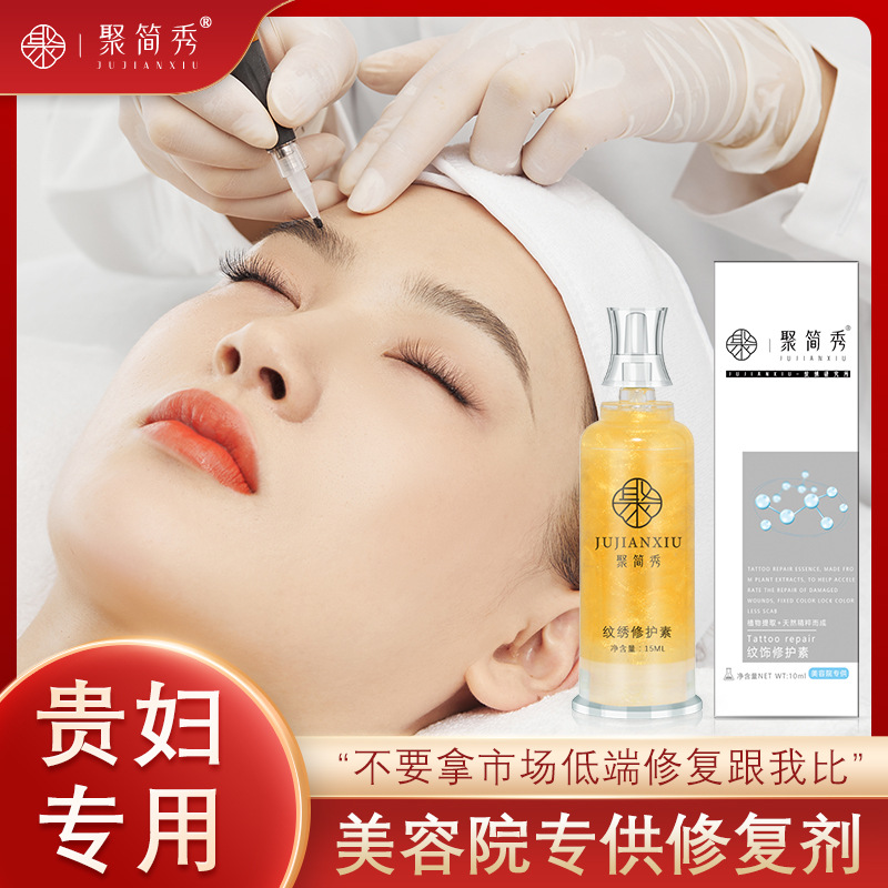 聚简秀半永久纹绣修复剂纹眉漂唇眼线固色修护素零结痂美容院专供|ru