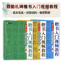 青藤书法楷书入门视频教程颜勤礼碑基本笔画偏旁部首间架结构三册