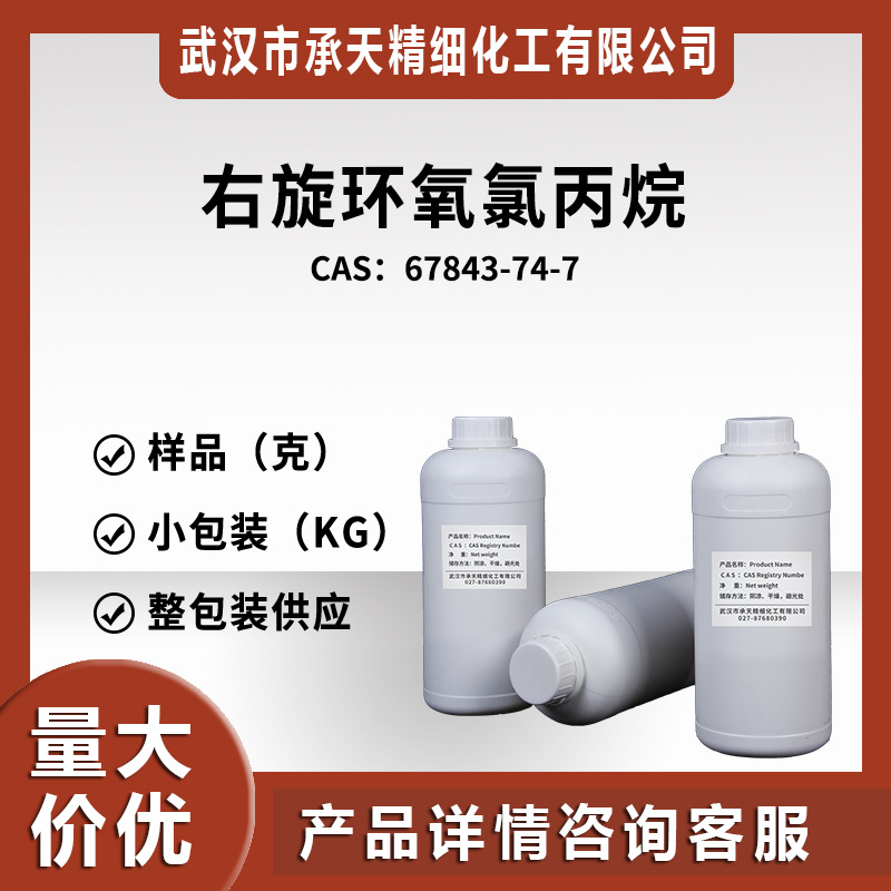右旋环氧氯丙烷（67843-74-7）小包装 量大价优