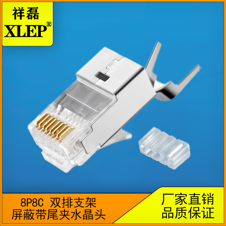 供应粗线RJ45 8P8C屏蔽带尾夹水晶头 CAT6A CAT7 Cat8类水晶头