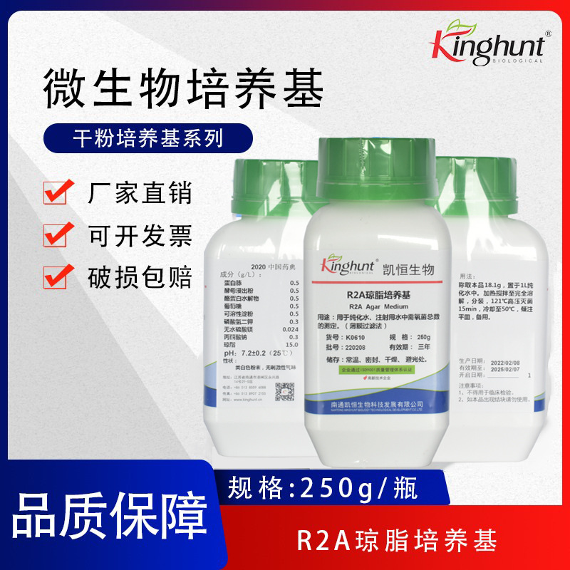R2A琼脂干粉培养基 中国药典  薄膜过滤法 250g/瓶 R2A干粉
