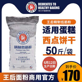 王后低筋面粉25kg皇后蛋糕粉饼干小麦低粉烘焙 T45家用商用50斤装