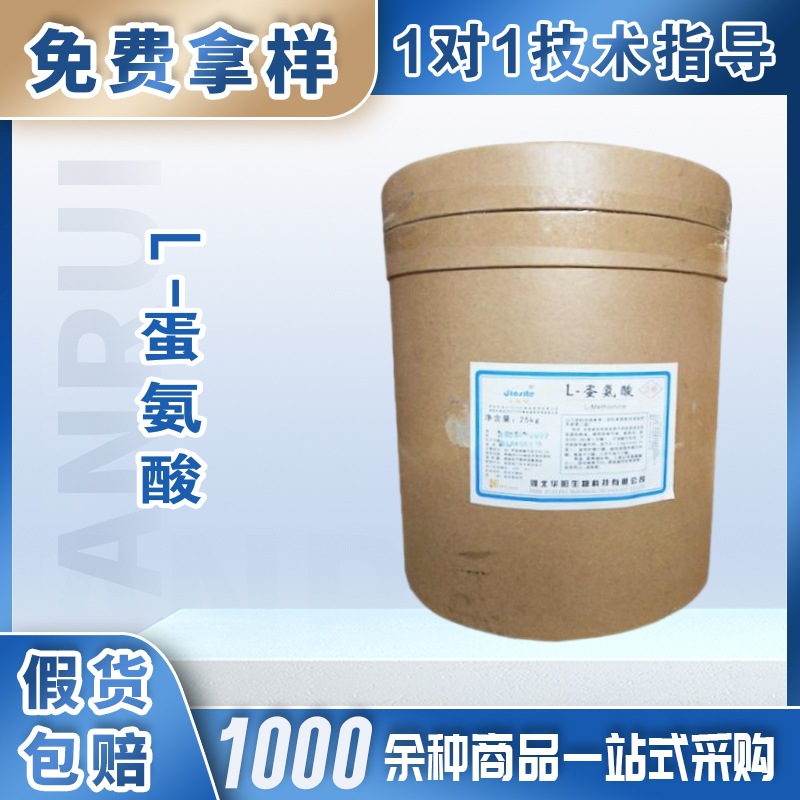 华阳L-蛋氨酸食品级营养强化剂增补剂婴幼儿配方奶粉奶酪酸奶
