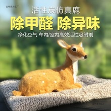仿真鹿汽车摆件车载竹炭包除味去甲醛一鹿平安公仔车内装饰品广州