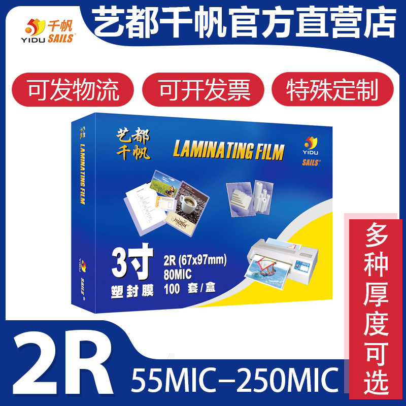 千帆塑封膜3寸8絲 廠牌過塑膜2R名片過膠膜 廠家直銷駕駛證護卡膜