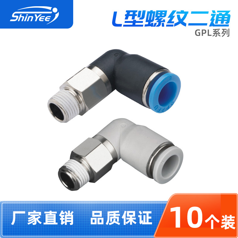 气动接头GPL4/6/8/10-01/02/03/04螺纹L型二通PU气动气管快速接头