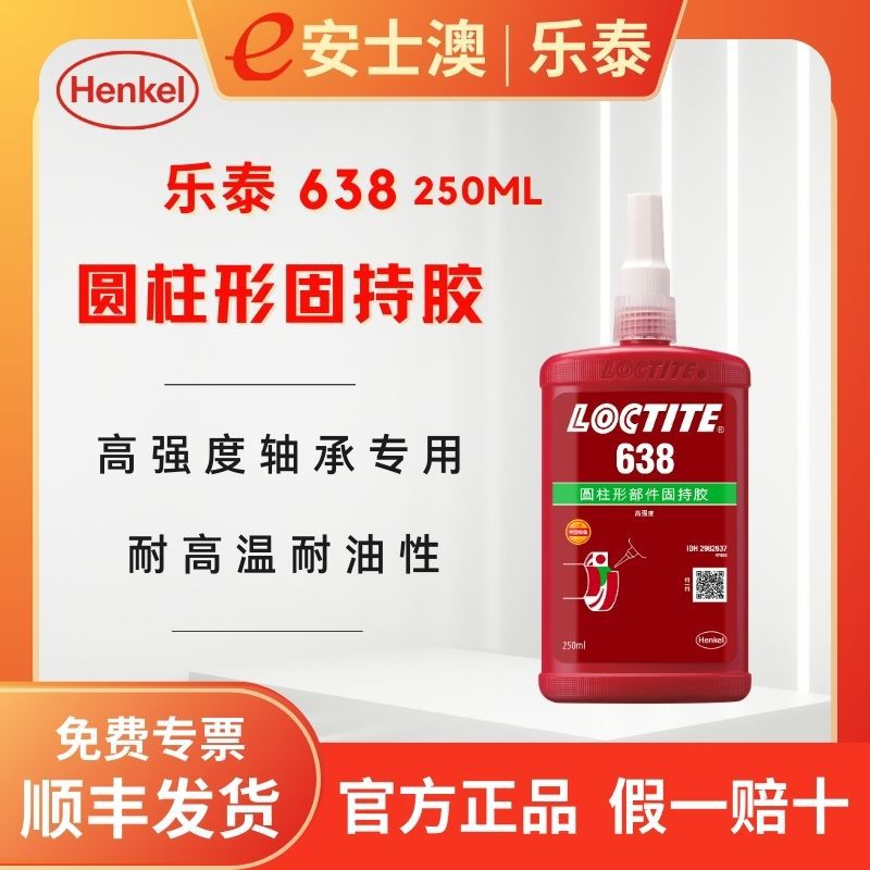 汉高 LOCTITE/乐泰638 圆柱固持胶 不锈钢金属耐油耐高温胶 250ML