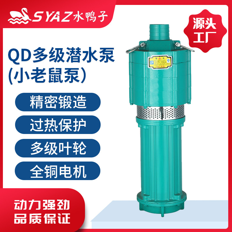 离心泵QD家用小型高扬程立式多级潜水泵220v小老鼠清水抽水泵380V