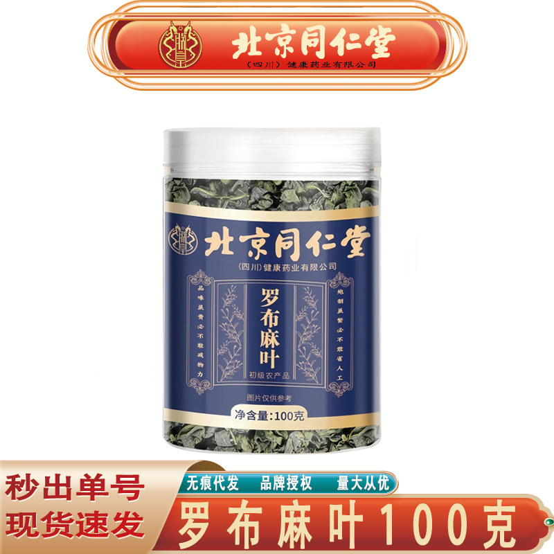 北京同仁堂罗布麻叶 中药材新疆新货罗布麻叶100克/罐花草茶代发