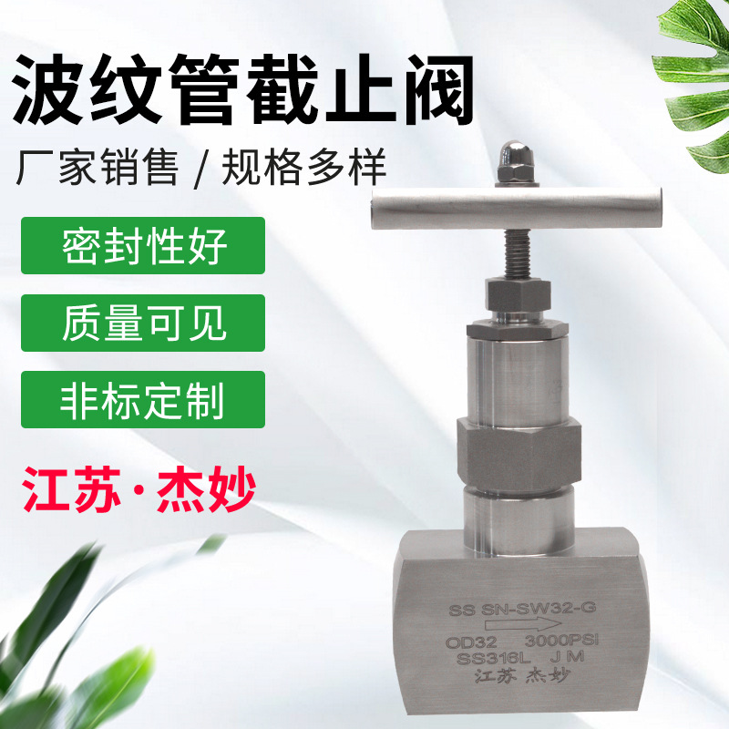 承插式波纹管截止阀  供应不锈钢波纹管针阀 规格型号多个