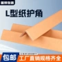 加厚打包直角防撞纸护角