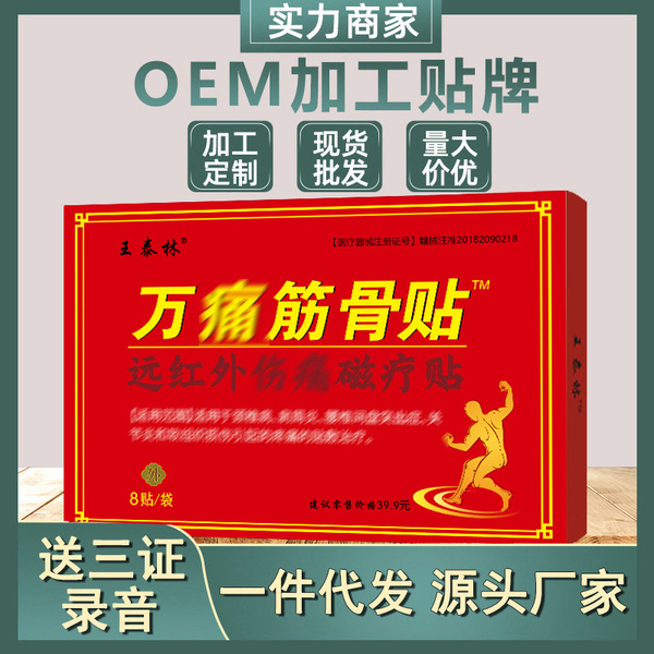 Plaster manufacturer Wang Tailin Wantong Muscle and Bone Plaster…