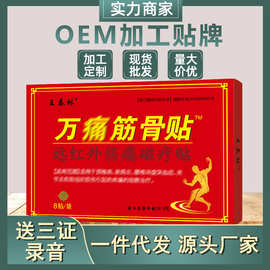 膏药厂家王泰林万痛筋骨膏贴跑江湖产品摆地摊会销小礼品现货批发
