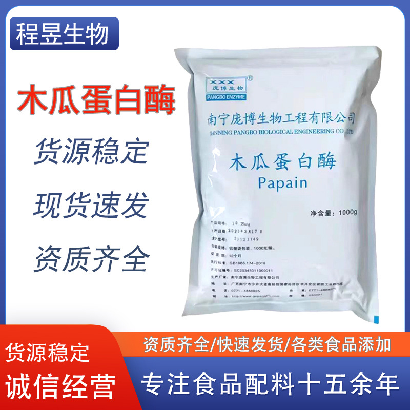 木瓜蛋白酶庞博食品级活性蛋白酶酶活现货嫩肉粉毛肚牛肉烧烤