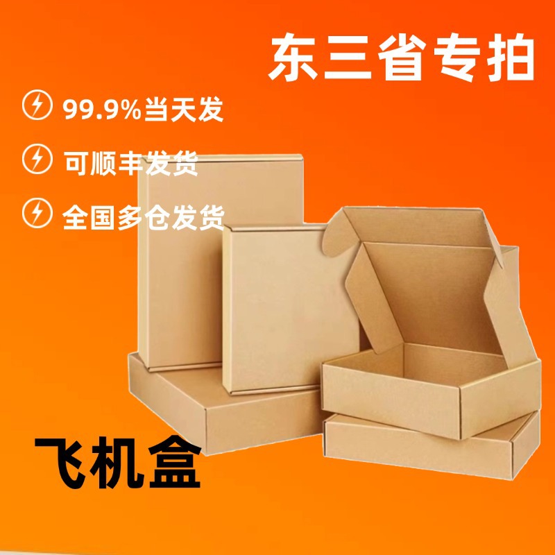 特硬防压飞机盒服装穿戴甲方形飞机盒山东电商打包发货快递飞机盒