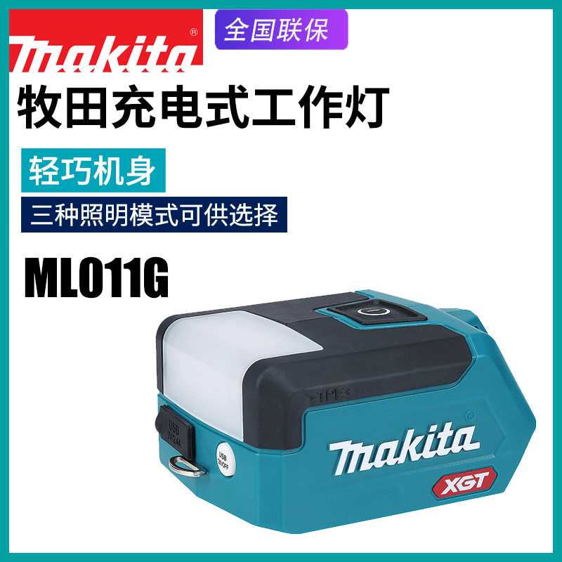 日本makita牧田ML011G充电工作灯40V手持户外用锂电池LED照明灯