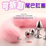 新手狐尾巴肛塞螺丝可拆卸Cospaly情趣用品后庭肛门塞sm自慰女用