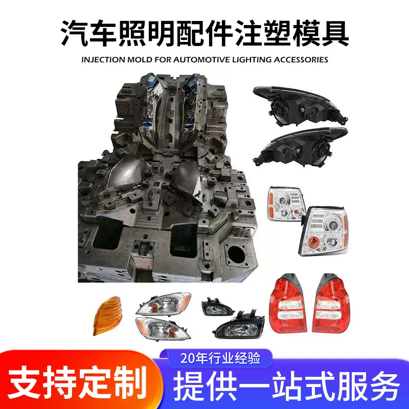 汽车前照灯照明配件零件模具加工制造注塑模具高精度注塑模具厂家