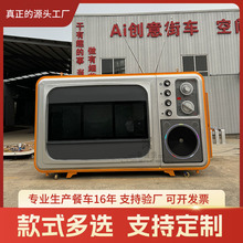 复古怀旧经典老式黑白电视机造型餐车商用网红移动摆摊美食小吃车
