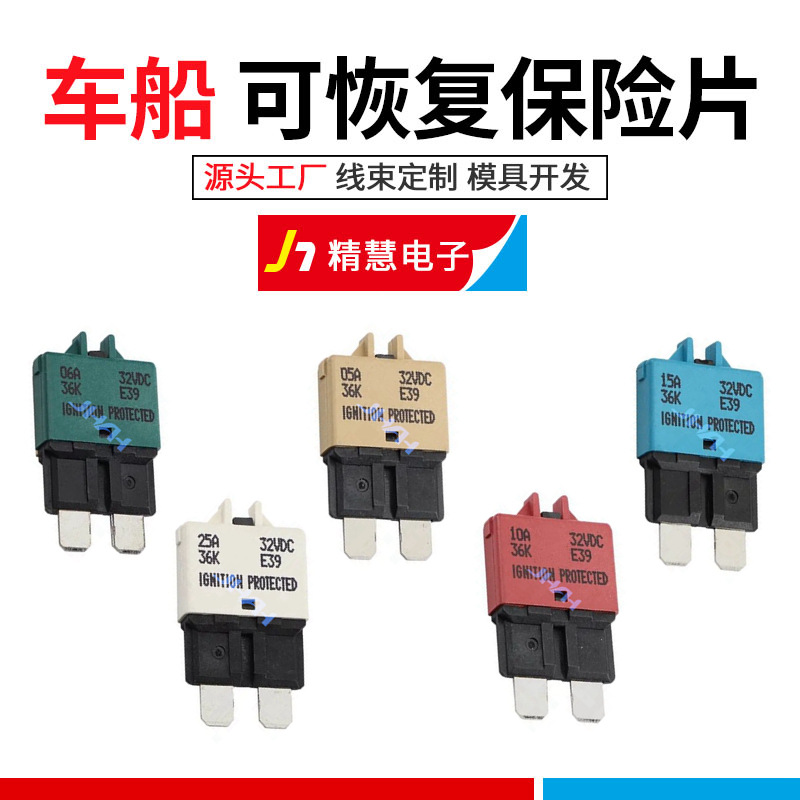手动恢复保险片 IGNITION PROTECTED可复位插片式断路器保险丝片