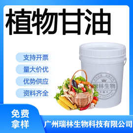 批发优质甘油 植物甘油 蔬菜甘油 天然萃取甘油 护肤保湿 甘油