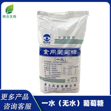 一水无水食用葡萄糖污水处理葡萄糖西王玉星阜丰食品级葡萄糖