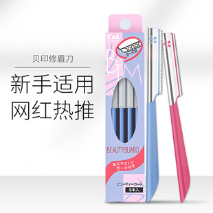 Japanese eyebrow trimming knife Bei yin men and women eyebrow trimming beginner novice/veteran eyebrow shaving knife