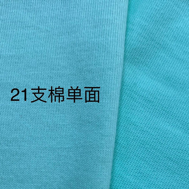 全棉汗布 21支全棉单面汗布精梳平纹T恤面料180g春夏男女装布料