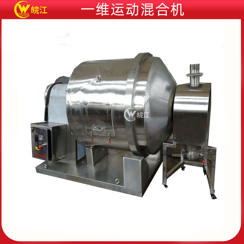 厂销 大批量干粉料搅拌混合 一维运动混合机