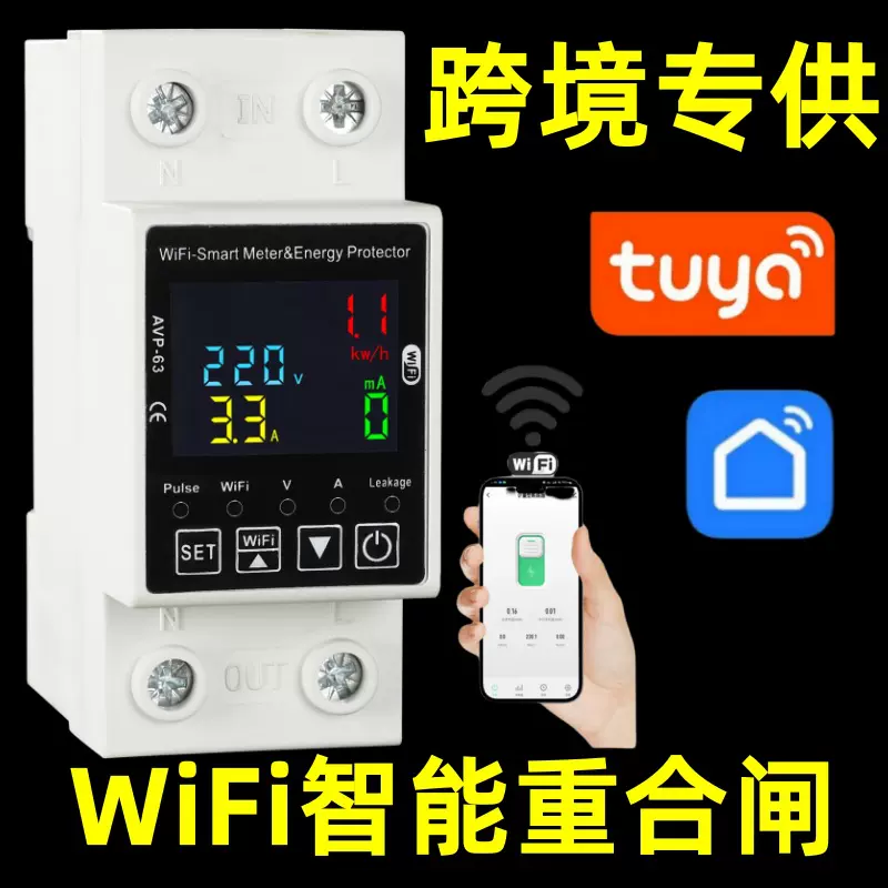 涂鸦WIFI手机远程控制开关过欠压过载流漏电定时重合闸电源保护器