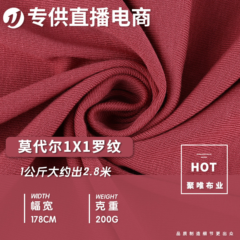 莫代尔1X1罗纹弹力面料T恤内衣瑜珈童装针织面料棉氨罗纹针织布料
