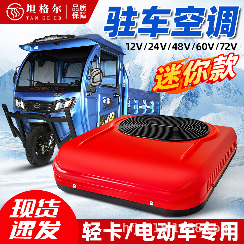 轻卡专用空调12V24V四轮车工程车驻车空调房车小天窗