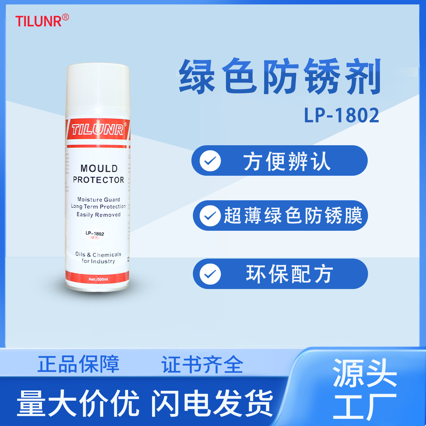 德国TILUNR防锈剂LP-1802免清洗注塑模具零件防锈二年模具防锈